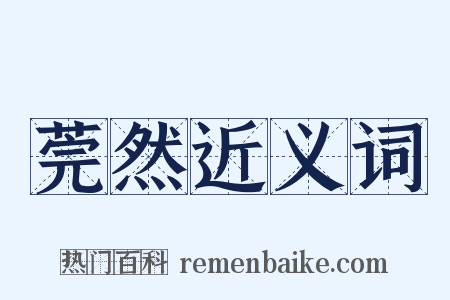 莞然近义词是什么意思的图片